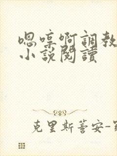 嗯哼啊调教母狗小说阅读