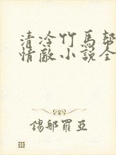 清冷竹马帮我虐情敌小说全文阅读