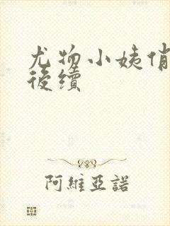 尤物小姨俏娇妻后续