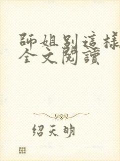 师姐别这样小说全文阅读