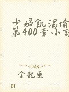 少妇饥渴偷公乱第400章小说