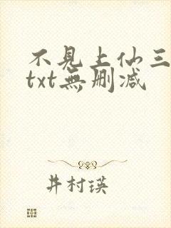 不见上仙三百年txt无删减