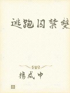 逃跑囚禁双男主
