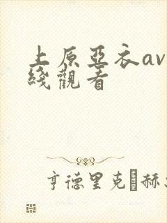 上原亚衣av在线观看