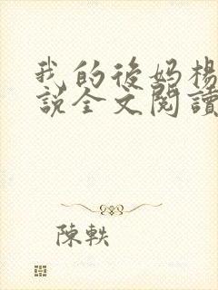 我的后妈杨彤小说全文阅读