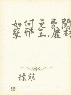 如何免费阅读妖孽邪王,废材小姐太凶猛