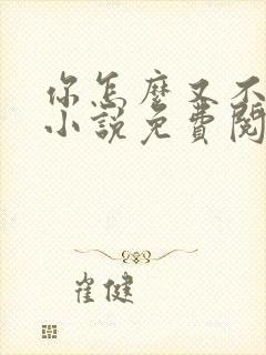 你怎么又不是人小说免费阅读封面