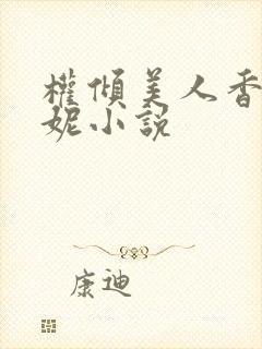 权倾美人香萧曼妮小说