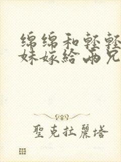 绵绵和轻轻两姐妹嫁给两兄弟的小说封面