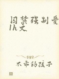 囚禁强制爱1v1h文