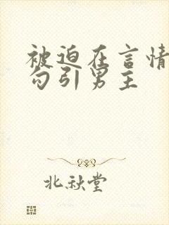 被迫在言情文里勾引男主