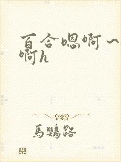 百合嗯啊～用力啊h