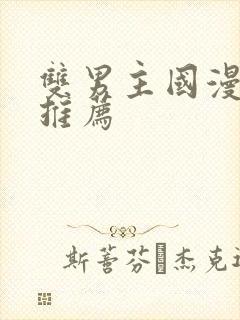 双男主国漫必看推荐