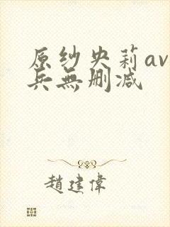 原纱央莉av步兵无删减封面