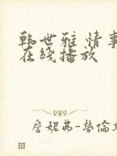 韩世雅 情事 在线播放