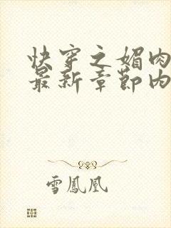 快穿之媚肉生香最新章节内容封面