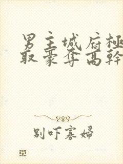 男主城府极深强取豪夺高干文