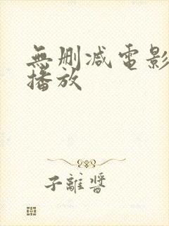 无删减电影在线播放