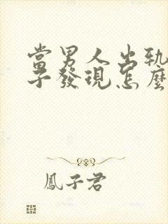 当男人出轨被妻子发现怎么还怎么做