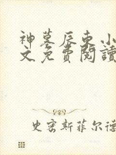 神墓辰东小说全文免费阅读完整版