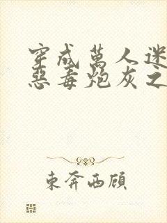 穿成万人迷文的恶毒炮灰之后