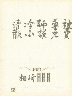 清冷师尊被迫承欢小说免费阅读