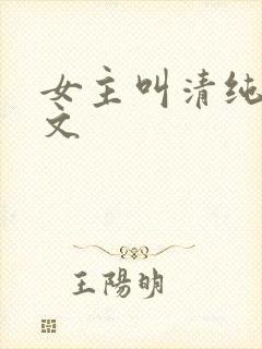 女主叫清纯的h文