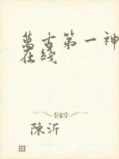 万古第一神免费在线封面