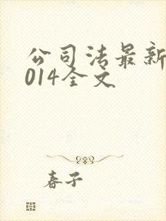 公司法最新版2014全文