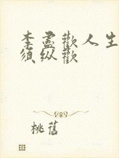 李尽欢人生得意须纵欢