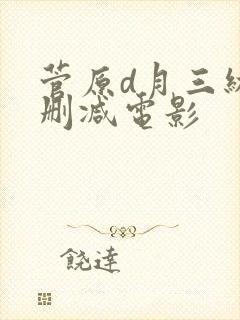 菅原d月三级无删减电影封面