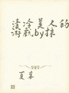 清冷美人的神奇游戏by抹