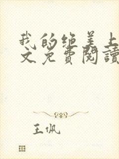 我的绝美上司全文免费阅读封面