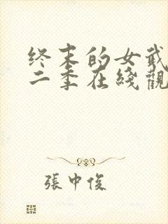 终末的女武神第二季在线观看免费封面