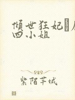 倾世狂妃·废材四小姐