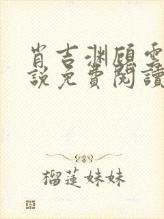 肖吉渊顾云七小说免费阅读