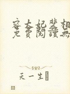 容太妃裴相小说免费阅读无弹窗