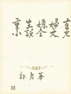 重生媳妇有点甜小说全文免费阅读