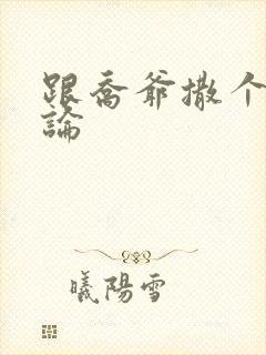 跟乔爷撒个娇评论