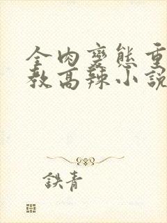 全肉变态重口调教高辣小说最新章节