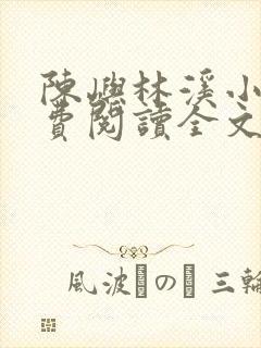 陈屿林溪小说免费阅读全文最新章节