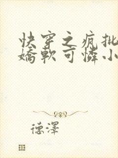 快穿之疯批女主娇软可怜小说封面