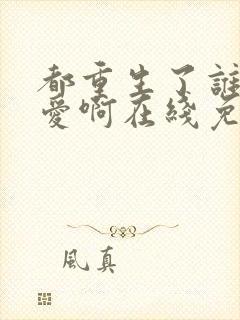 都重生了谁谈恋爱啊在线免费阅读