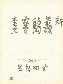 李霖的最新章节免费阅读