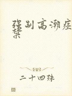 强制高潮痉挛失禁