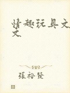情趣玩具文h黄文