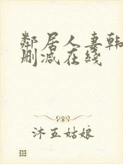 邻居人妻韩漫未删减在线