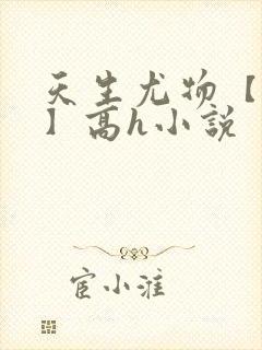 天生尤物【快穿】高h小说封面