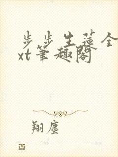 步步生莲全文txt笔趣阁