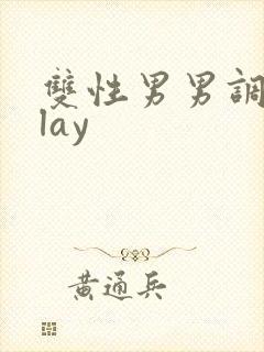 双性男男调教play